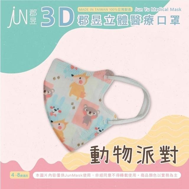 【JUN 郡昱】成人 兒童 小童3D立體醫療口罩一盒/30入(適合1-8歲-兒童口罩、成人口罩 立體口罩)