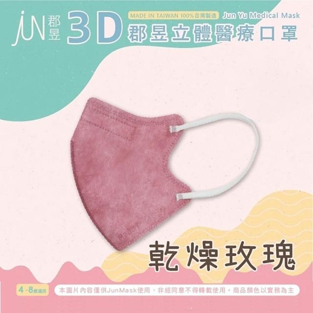 【JUN 郡昱】成人 兒童 小童3D立體醫療口罩一盒/30入(適合1-8歲-兒童口罩、成人口罩 立體口罩)