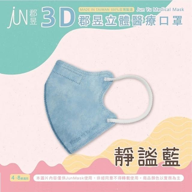 【JUN 郡昱】成人 兒童 小童3D立體醫療口罩一盒/30入(適合1-8歲-兒童口罩、成人口罩 立體口罩)