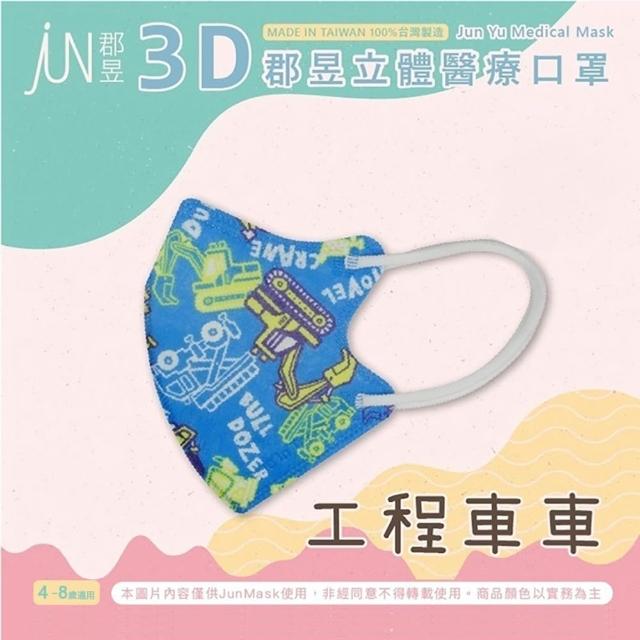 【JUN 郡昱】成人 兒童 小童3D立體醫療口罩一盒/30入(適合1-8歲-兒童口罩、成人口罩 立體口罩)