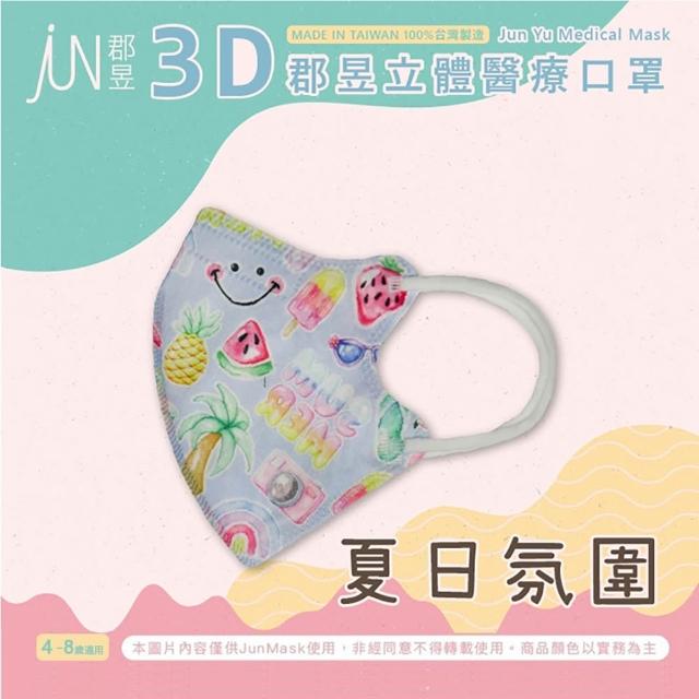 【JUN 郡昱】成人 兒童 小童3D立體醫療口罩一盒/30入(適合1-8歲-兒童口罩、成人口罩 立體口罩)