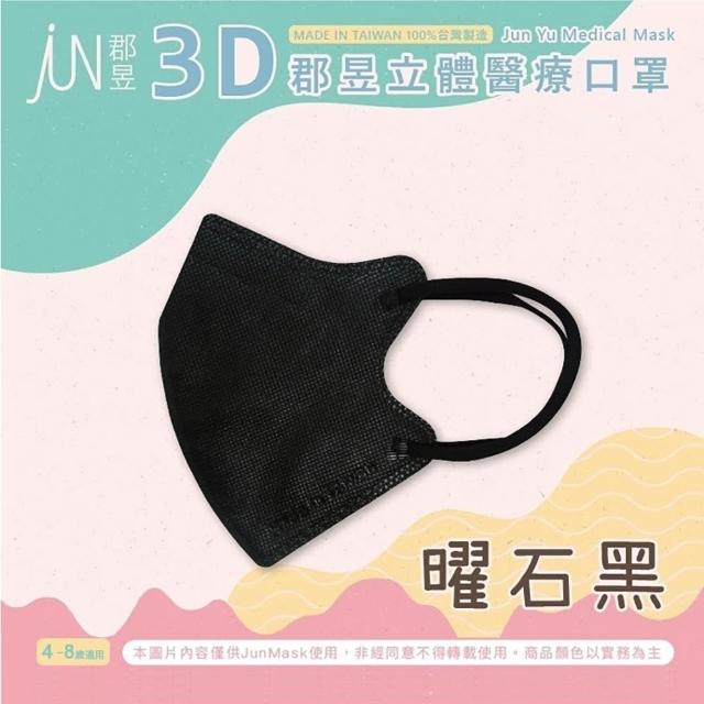 【JUN 郡昱】成人 兒童 小童3D立體醫療口罩一盒/30入(適合1-8歲-兒童口罩、成人口罩 立體口罩)