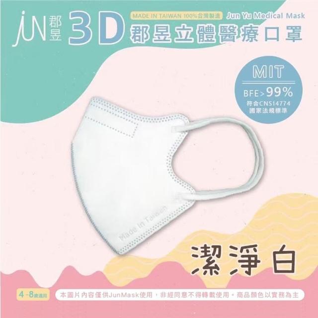 【JUN 郡昱】成人 兒童 小童3D立體醫療口罩一盒/30入(適合1-8歲-兒童口罩、成人口罩 立體口罩)