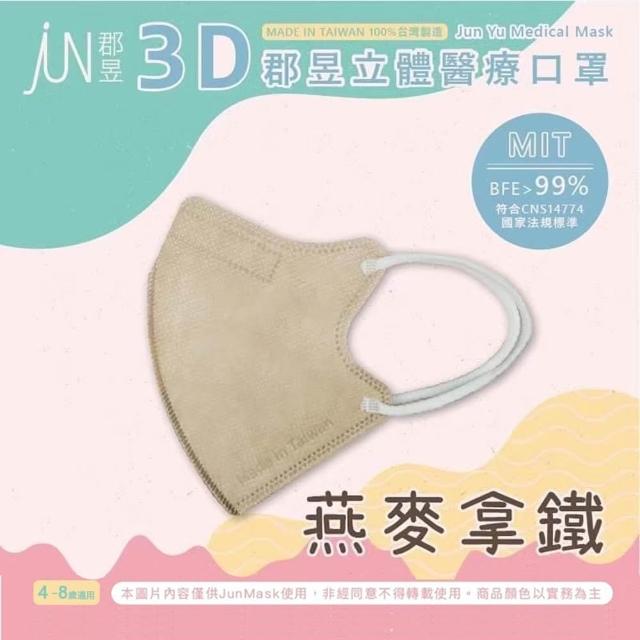 【JUN 郡昱】成人 兒童 小童3D立體醫療口罩一盒/30入(適合1-8歲-兒童口罩、成人口罩 立體口罩)