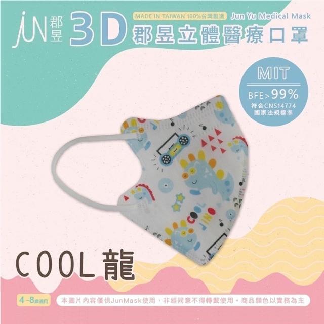【JUN 郡昱】成人 兒童 小童3D立體醫療口罩一盒/30入(適合1-8歲-兒童口罩、成人口罩 立體口罩)