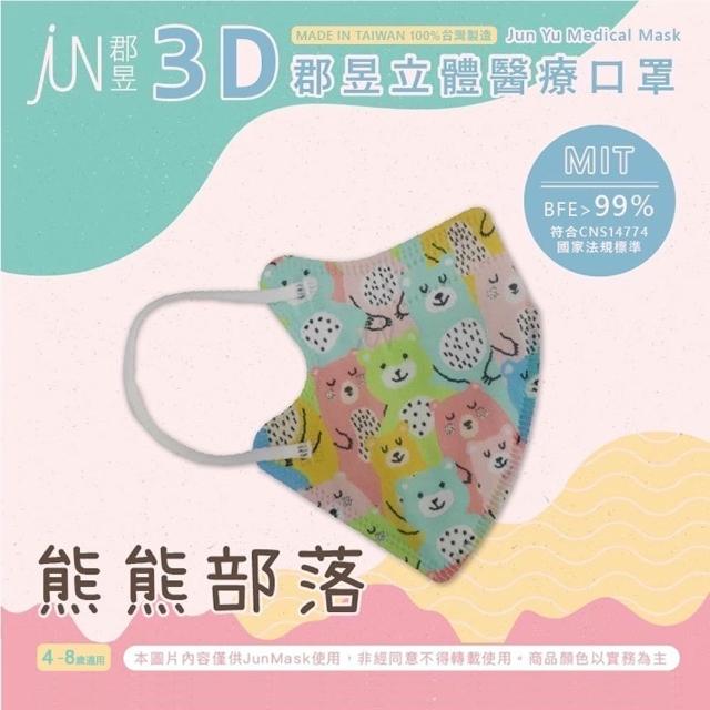 【JUN 郡昱】成人 兒童 小童3D立體醫療口罩一盒/30入(適合1-8歲-兒童口罩、成人口罩 立體口罩)