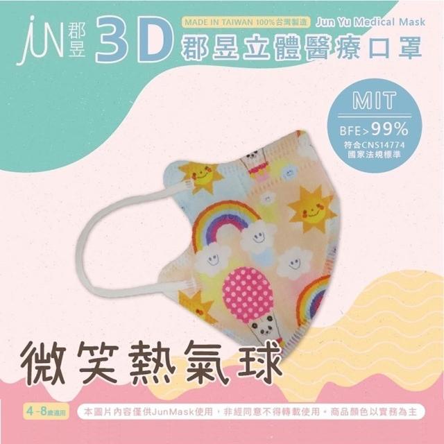 【JUN 郡昱】成人 兒童 小童3D立體醫療口罩一盒/30入(適合1-8歲-兒童口罩、成人口罩 立體口罩)