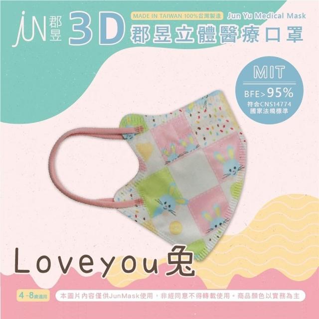 【JUN 郡昱】成人 兒童 小童3D立體醫療口罩一盒/30入(適合1-8歲-兒童口罩、成人口罩 立體口罩)