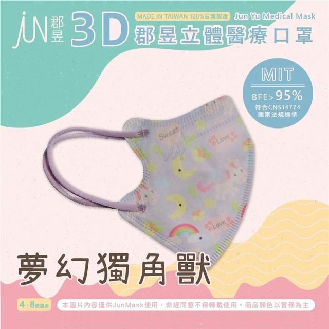 【JUN 郡昱】成人 兒童 小童3D立體醫療口罩一盒/30入(適合1-8歲-兒童口罩、成人口罩 立體口罩)