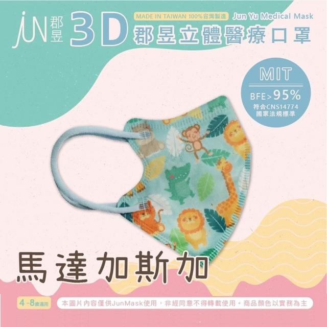 【JUN 郡昱】成人 兒童 小童3D立體醫療口罩一盒/30入(適合1-8歲-兒童口罩、成人口罩 立體口罩)