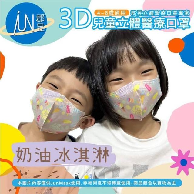 【JUN 郡昱】成人 兒童 小童3D立體醫療口罩一盒/30入(適合1-8歲-兒童口罩、成人口罩 立體口罩)