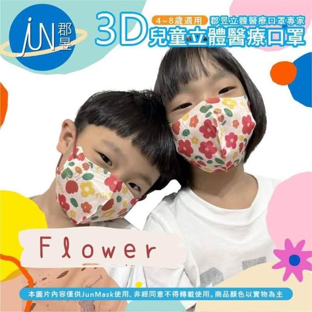 【JUN 郡昱】成人 兒童 小童3D立體醫療口罩一盒/30入(適合1-8歲-兒童口罩、成人口罩 立體口罩)