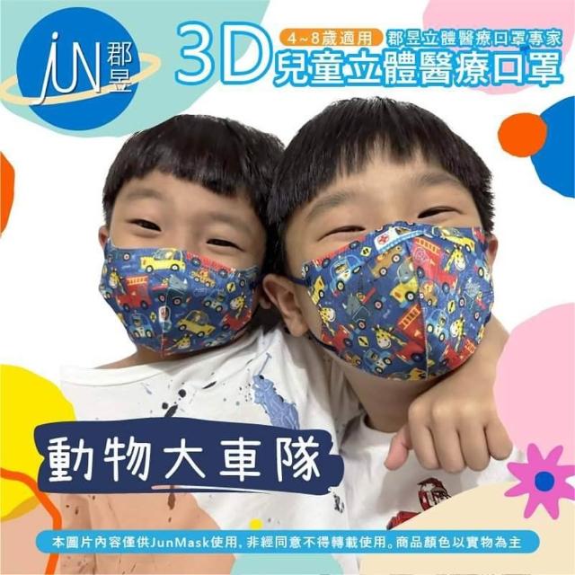 【JUN 郡昱】成人 兒童 小童3D立體醫療口罩一盒/30入(適合1-8歲-兒童口罩、成人口罩 立體口罩)
