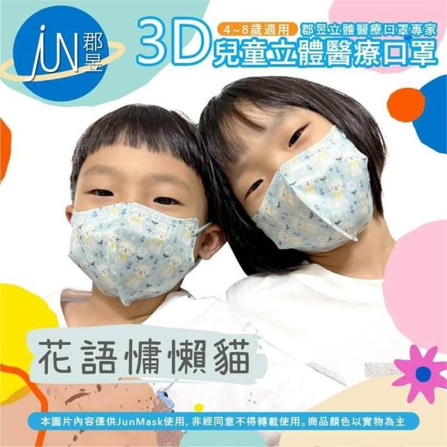 【JUN 郡昱】成人 兒童 小童3D立體醫療口罩一盒/30入(適合1-8歲-兒童口罩、成人口罩 立體口罩)