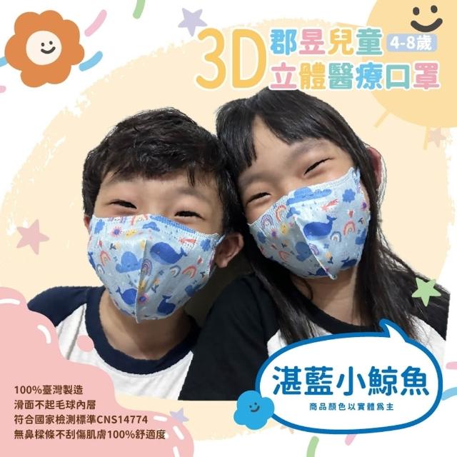 【JUN 郡昱】成人 兒童 小童3D立體醫療口罩一盒/30入(適合1-8歲-兒童口罩、成人口罩 立體口罩)