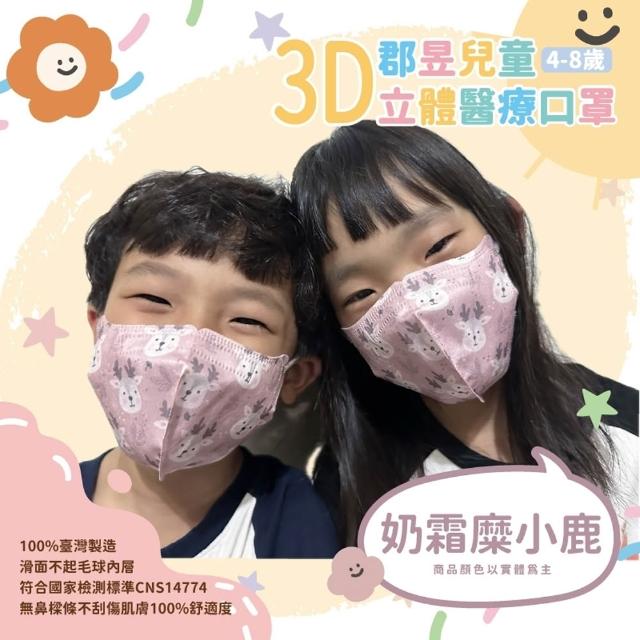 【JUN 郡昱】成人 兒童 小童3D立體醫療口罩一盒/30入(適合1-8歲-兒童口罩、成人口罩 立體口罩)