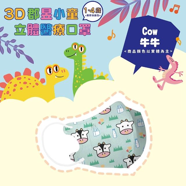 【JUN 郡昱】成人 兒童 小童3D立體醫療口罩一盒/30入(適合1-8歲-兒童口罩、成人口罩 立體口罩)