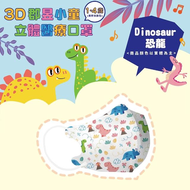 【JUN 郡昱】成人 兒童 小童3D立體醫療口罩一盒/30入(適合1-8歲-兒童口罩、成人口罩 立體口罩)