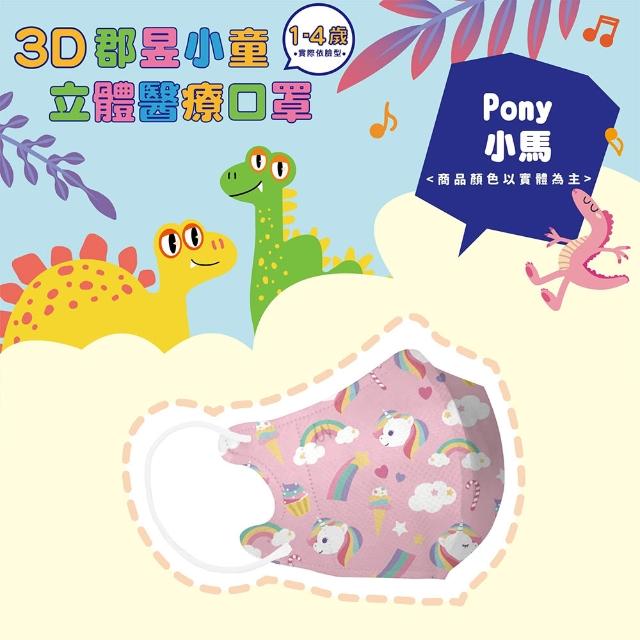 【JUN 郡昱】成人 兒童 小童3D立體醫療口罩一盒/30入(適合1-8歲-兒童口罩、成人口罩 立體口罩)