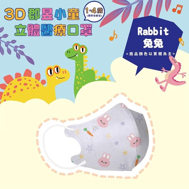 【JUN 郡昱】成人 兒童 小童3D立體醫療口罩一盒/30入(適合1-8歲-兒童口罩、成人口罩 立體口罩)