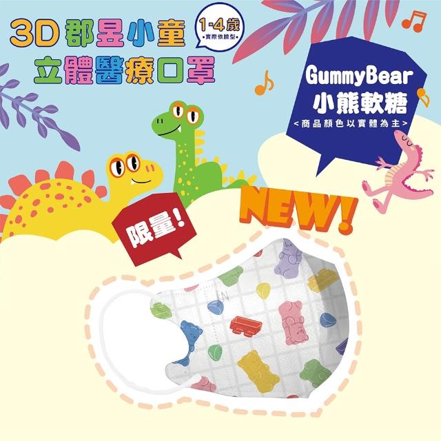 【JUN 郡昱】成人 兒童 小童3D立體醫療口罩一盒/30入(適合1-8歲-兒童口罩、成人口罩 立體口罩)