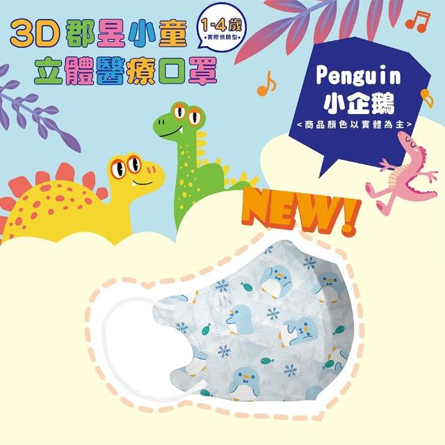 【JUN 郡昱】成人 兒童 小童3D立體醫療口罩一盒/30入(適合1-8歲-兒童口罩、成人口罩 立體口罩)