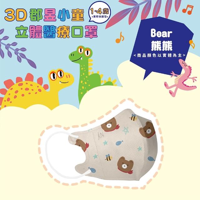 【JUN 郡昱】成人 兒童 小童3D立體醫療口罩一盒/30入(適合1-8歲-兒童口罩、成人口罩 立體口罩)