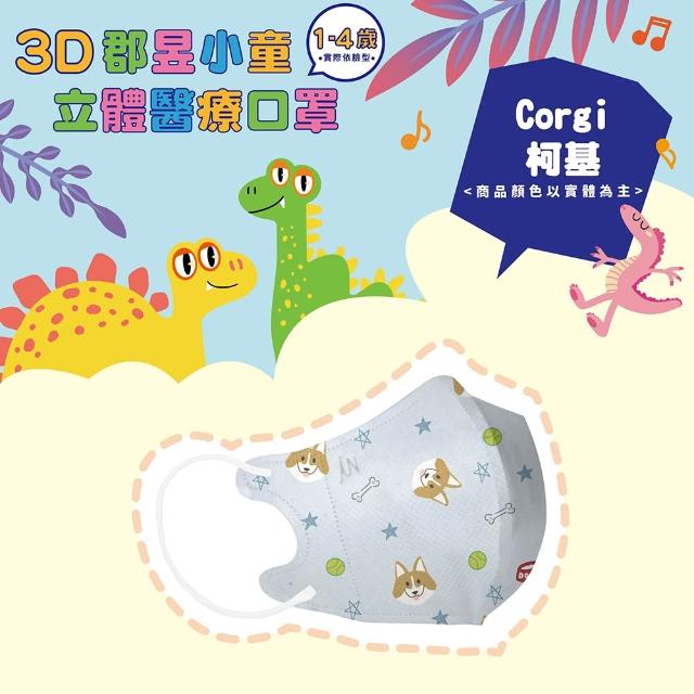 【JUN 郡昱】成人 兒童 小童3D立體醫療口罩一盒/30入(適合1-8歲-兒童口罩、成人口罩 立體口罩)