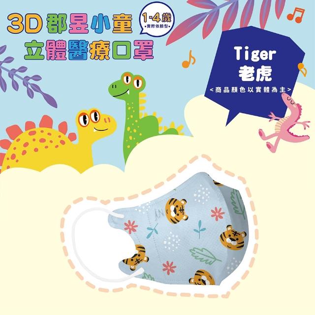 【JUN 郡昱】成人 兒童 小童3D立體醫療口罩一盒/30入(適合1-8歲-兒童口罩、成人口罩 立體口罩)