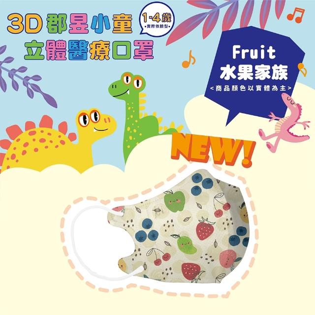 【JUN 郡昱】成人 兒童 小童3D立體醫療口罩一盒/30入(適合1-8歲-兒童口罩、成人口罩 立體口罩)