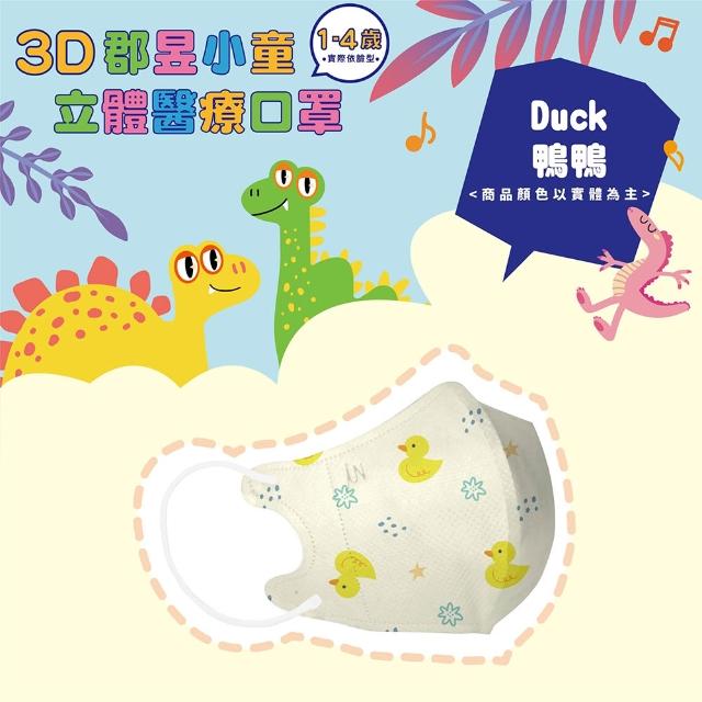 【JUN 郡昱】成人 兒童 小童3D立體醫療口罩一盒/30入(適合1-8歲-兒童口罩、成人口罩 立體口罩)