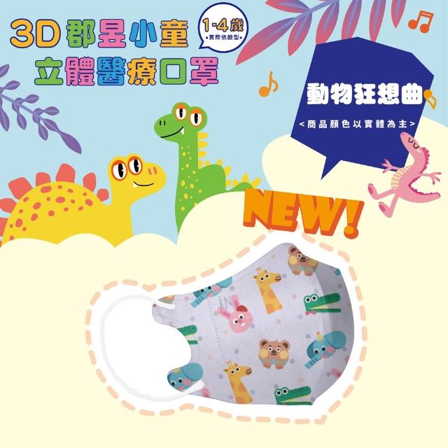 【JUN 郡昱】成人 兒童 小童3D立體醫療口罩一盒/30入(適合1-8歲-兒童口罩、成人口罩 立體口罩)