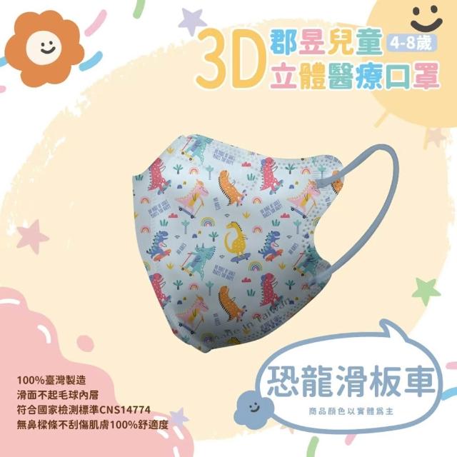 【JUN 郡昱】成人 兒童 小童3D立體醫療口罩一盒/30入(適合1-8歲-兒童口罩、成人口罩 立體口罩)