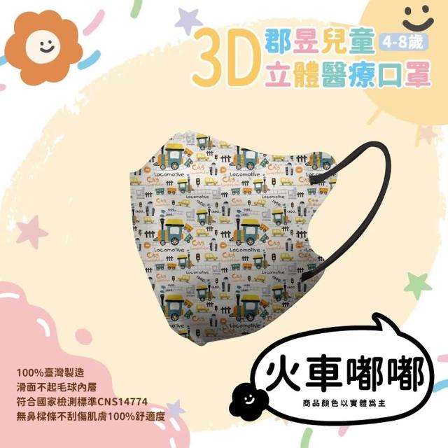 【JUN 郡昱】成人 兒童 小童3D立體醫療口罩一盒/30入(適合1-8歲-兒童口罩、成人口罩 立體口罩)