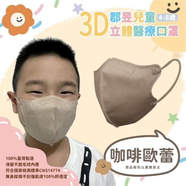 【JUN 郡昱】成人 兒童 小童3D立體醫療口罩一盒/30入(適合1-8歲-兒童口罩、成人口罩 立體口罩)