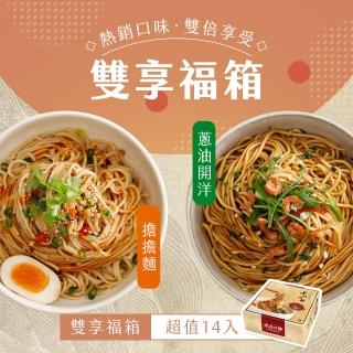 【老媽拌麵】雙享福箱-擔擔麵/蔥油開洋(共14包)