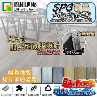 【崎和地板】SPC全新料礦石卡扣地板 大尺寸加長型寬版 加強加厚5.5mm(0.64坪 DIY材料價)