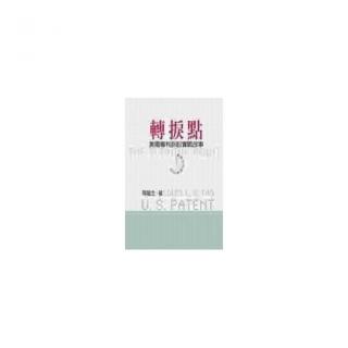 轉捩點：美國專利訴訟實戰故事