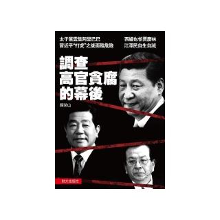 調查高官貪腐的幕後