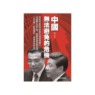 中國無法避免的危機