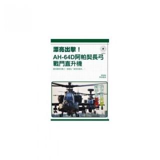 漂亮出擊！AH-64D阿帕契長弓戰鬥直升機