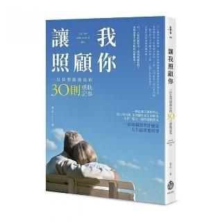 讓我照顧你：一位長照服務員的30則感動記事