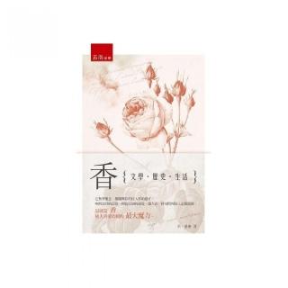 香：文學、歷史、生活