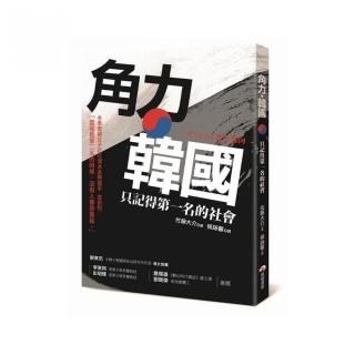 角力•韓國：只記得第一名的社會