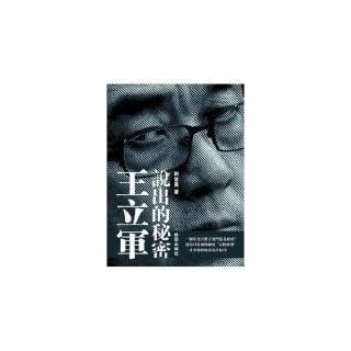 王立軍說出的秘密