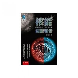 核能關鍵報告 ：核能的過去、現在與未來
