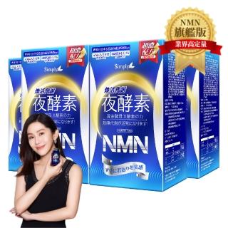 【Simply新普利】煥活代謝夜酵素NMN 30錠(x4盒)
