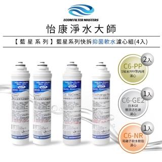 【怡康】藍星系列快拆抑菌軟水濾心組(4支組)