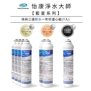 【怡康】藍星系列快拆三道軟水一年份濾心組