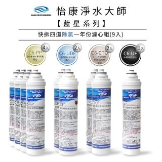 【怡康】藍星系列快拆四道除氯一年份濾心組